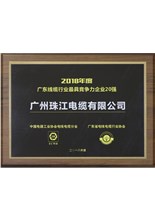 广东线缆行业最具竞争力企业20强
