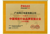 喜报｜广州珠江电缆荣膺“2026年度中国线缆行业品牌百强企业”