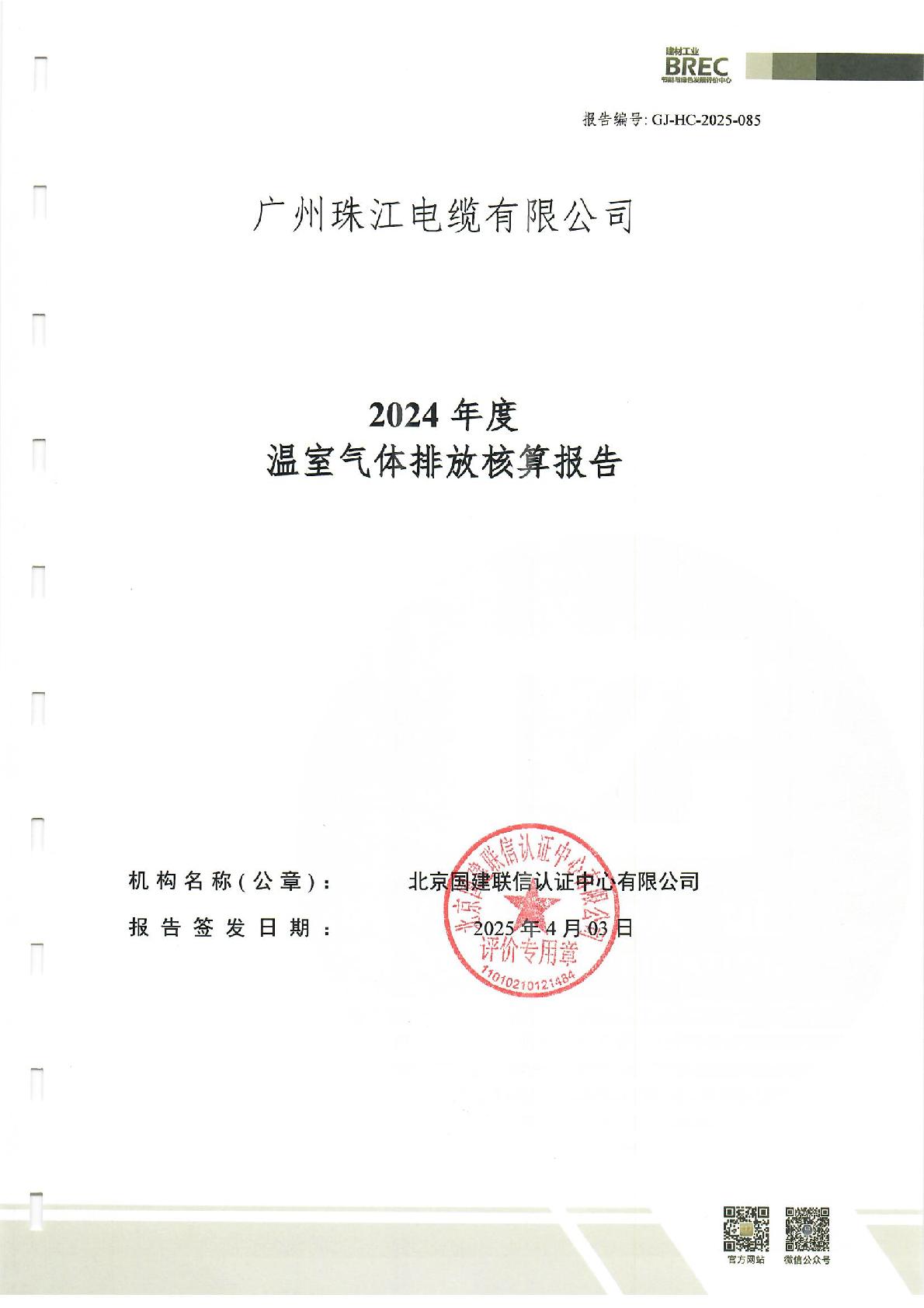 2024年温室气体核查报告