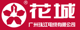 广州珠江电缆有限公司 